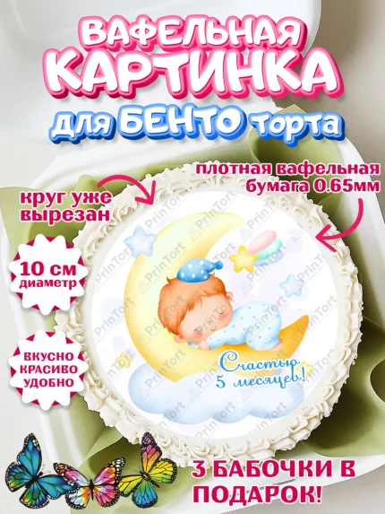Вафельный круг для Бенто 10см, Мальчику 5 месяцев, Мальчик, 5 месяцев, День рождения, арт. PT308070