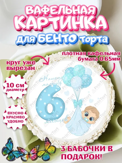 Вафельный круг для Бенто 10см, Мальчику 6 месяцев, Мальчик, 6 месяцев, День рождения, арт. PT308078
