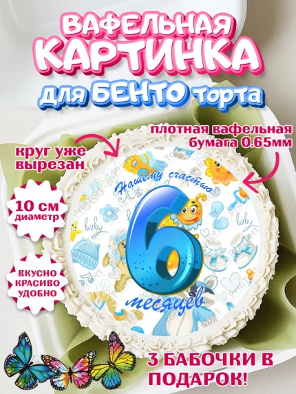 Вафельный круг для Бенто 10см, Мальчику 6 месяцев, Мальчик, 6 месяцев, День рождения, арт. PT308082