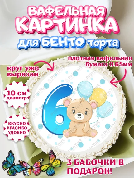 Вафельный круг для Бенто 10см, Мальчику 6 месяцев, Мальчик, 6 месяцев, День рождения, арт. PT308086