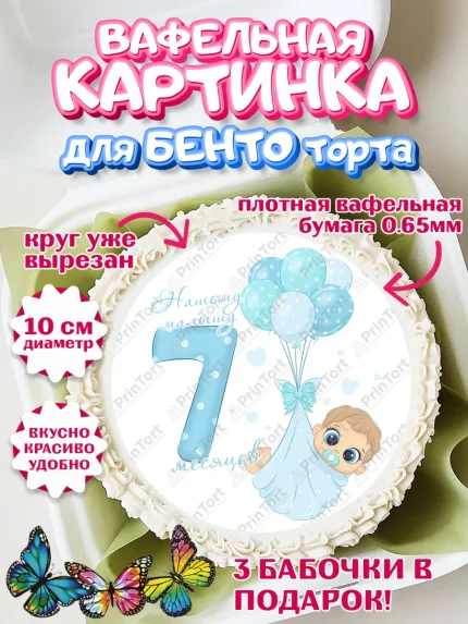 Вафельный круг для Бенто 10см, Мальчику 7 месяцев, Мальчик, 7 месяцев, День рождения, арт. PT308098