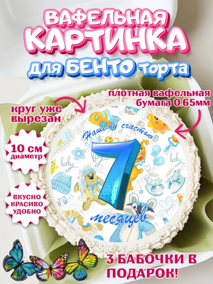Вафельный круг для Бенто 10см, Мальчику 7 месяцев, Мальчик, 7 месяцев, День рождения, арт. PT308102