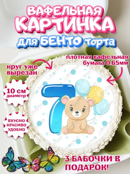 Вафельный круг для Бенто 10см, Мальчику 7 месяцев, Мальчик, 7 месяцев, День рождения, арт. PT308106