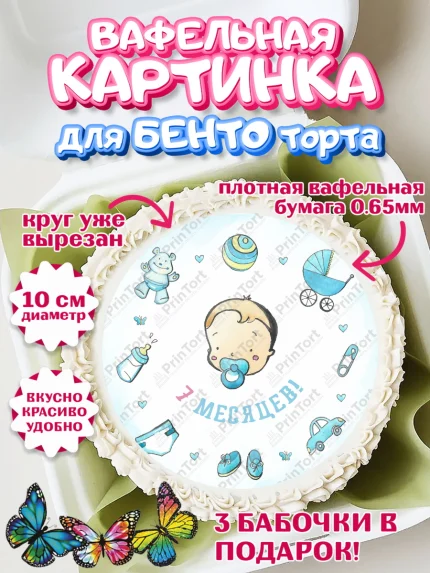 Вафельный круг для Бенто 10см, Мальчику 7 месяцев, Мальчик, 7 месяцев, День рождения, арт. PT308108
