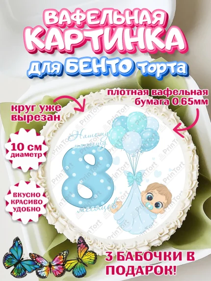 Вафельный круг для Бенто 10см, Мальчику 8 месяцев, Мальчик, 8 месяцев, День рождения, арт. PT308118