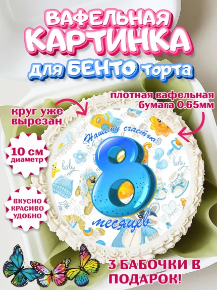 Вафельный круг для Бенто 10см, Мальчику 8 месяцев, Мальчик, 8 месяцев, День рождения, арт. PT308122
