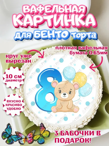 Вафельный круг для Бенто 10см, Мальчику 8 месяцев, Мальчик, 8 месяцев, День рождения, арт. PT308126