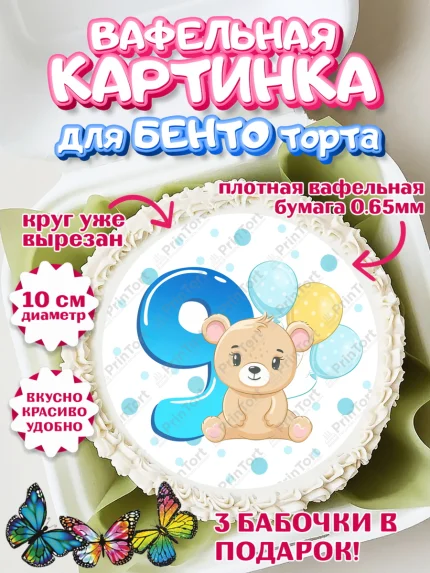 Вафельный круг для Бенто 10см, Мальчику 9 месяцев, Мальчик, 9 месяцев, День рождения, арт. PT308146
