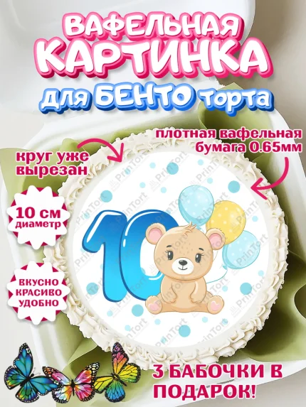Вафельный круг для Бенто 10см, Мальчику 10 мес, Мальчик, 10 месяцев, День рождения, арт. PT308165