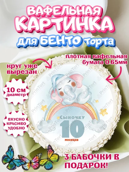 Вафельный круг для Бенто 10см, Мальчику 10 мес, Мальчик, 10 месяцев, День рождения, арт. PT308168