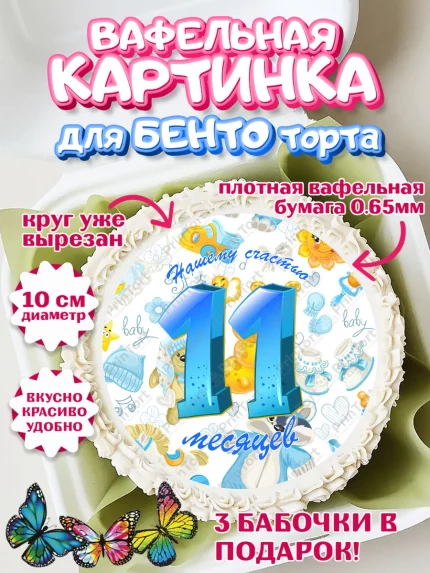 Вафельный круг для Бенто 10см, Мальчику 11 мес, Мальчик, 11 месяцев, День рождения, арт. PT308181