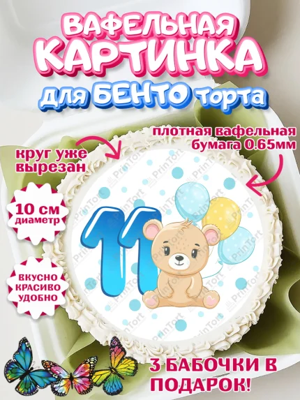Вафельный круг для Бенто 10см, Мальчику 11 мес, Мальчик, 11 месяцев, День рождения, арт. PT308185