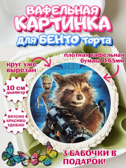 Вафельный круг для Бенто 10см, Стражи Галактики, Енот, Девочка, День рождения, арт. PT308193