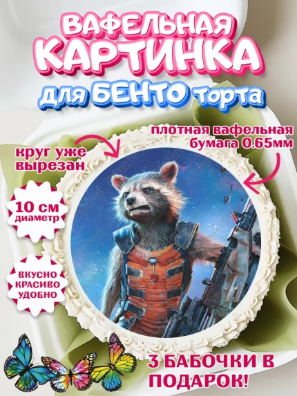 Вафельный круг для Бенто 10см, Стражи Галактики, Енот, Девочка, День рождения, арт. PT308197