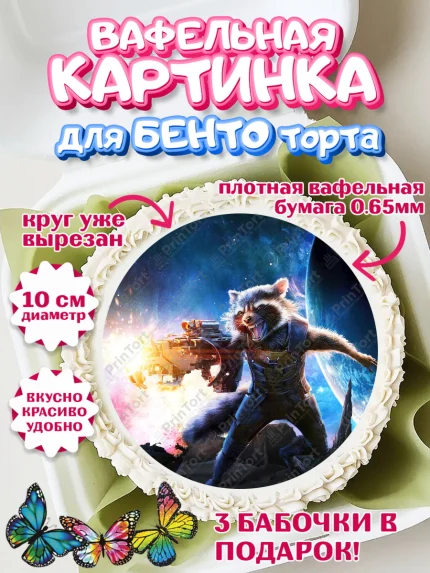 Вафельный круг для Бенто 10см, Стражи Галактики, Енот, Девочка, День рождения, арт. PT308198