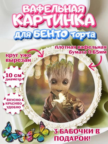 Вафельный круг для Бенто 10см, Стражи Галактики, Грут, Девочка, День рождения, арт. PT308205