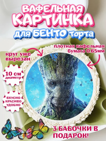 Вафельный круг для Бенто 10см, Стражи Галактики, Грут, Девочка, День рождения, арт. PT308207