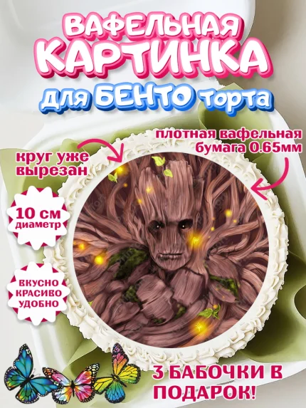 Вафельный круг для Бенто 10см, Стражи Галактики, Грут, Девочка, День рождения, арт. PT308209