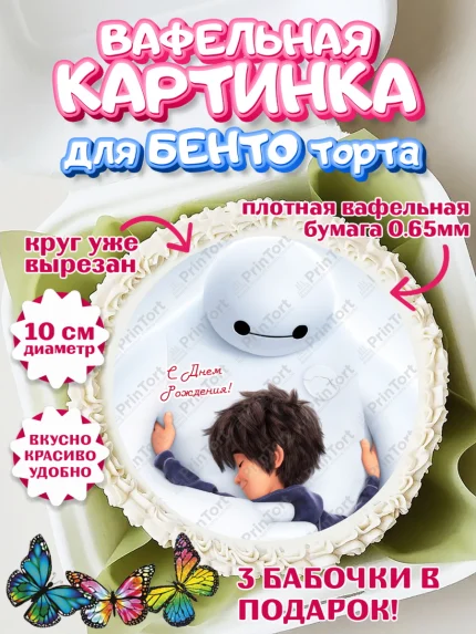 Вафельный круг для Бенто 10см, Город героев, BayMax, Девочка, День рождения, арт. PT308213
