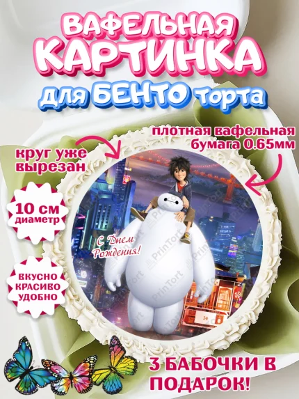 Вафельный круг для Бенто 10см, Город героев, BayMax, Девочка, День рождения, арт. PT308218