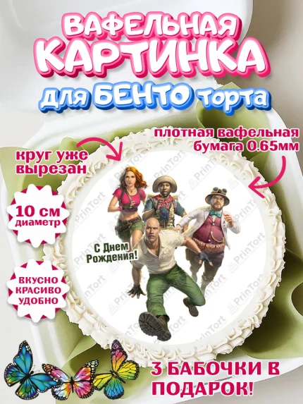 Вафельный круг для Бенто 10см, Джуманджи, Дуэйн Скала Джонсон, Девочка, День рождения, арт. PT308238