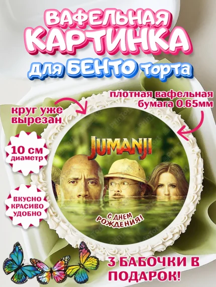 Вафельный круг для Бенто 10см, Джуманджи, Дуэйн Скала Джонсон, Девочка, День рождения, арт. PT308246