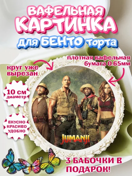 Вафельный круг для Бенто 10см, Джуманджи, Дуэйн Скала Джонсон, Девочка, День рождения, арт. PT308247