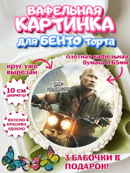 Вафельный круг для Бенто 10см, Джуманджи, Дуэйн Скала Джонсон, Девочка, День рождения, арт. PT308248