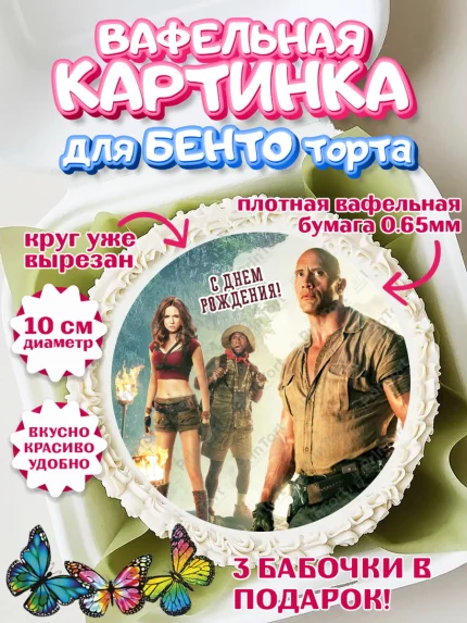 Вафельный круг для Бенто 10см, Джуманджи, Дуэйн Скала Джонсон, Девочка, День рождения, арт. PT308249
