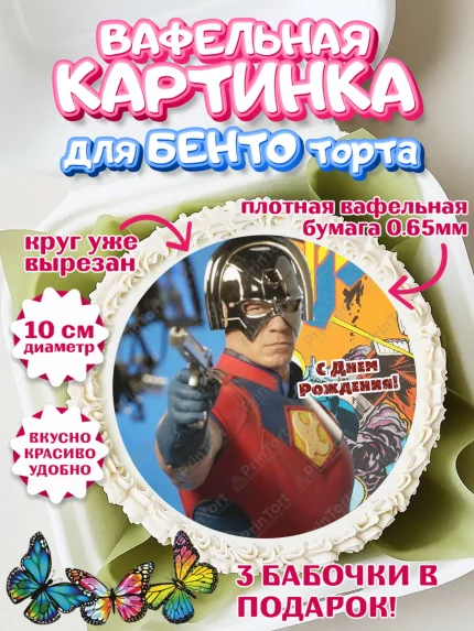 Вафельный круг для Бенто 10см, Миротворец, Джон Сина, Девочка, День рождения, арт. PT308258