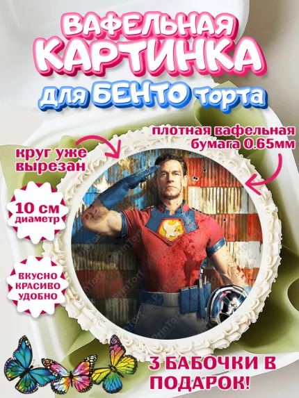 Вафельный круг для Бенто 10см, Миротворец, Джон Сина, Девочка, День рождения, арт. PT308261