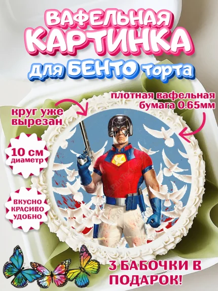 Вафельный круг для Бенто 10см, Миротворец, Джон Сина, Девочка, День рождения, арт. PT308263