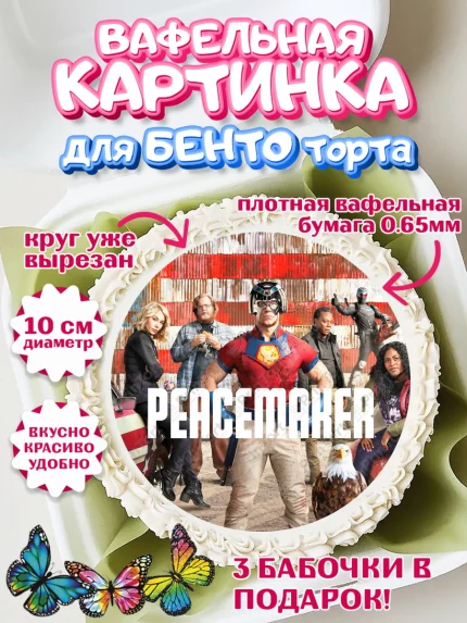 Вафельный круг для Бенто 10см, Миротворец, Джон Сина, Девочка, День рождения, арт. PT308264