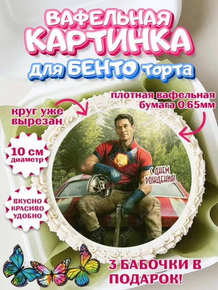 Вафельный круг для Бенто 10см, Миротворец, Джон Сина, Девочка, День рождения, арт. PT308265