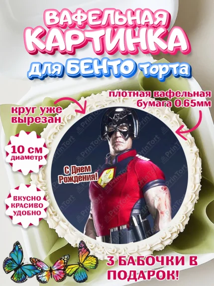 Вафельный круг для Бенто 10см, Миротворец, Джон Сина, Девочка, День рождения, арт. PT308266