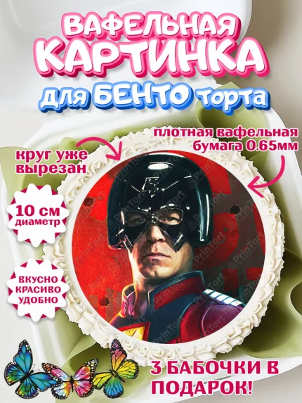 Вафельный круг для Бенто 10см, Миротворец, Джон Сина, Девочка, День рождения, арт. PT308267