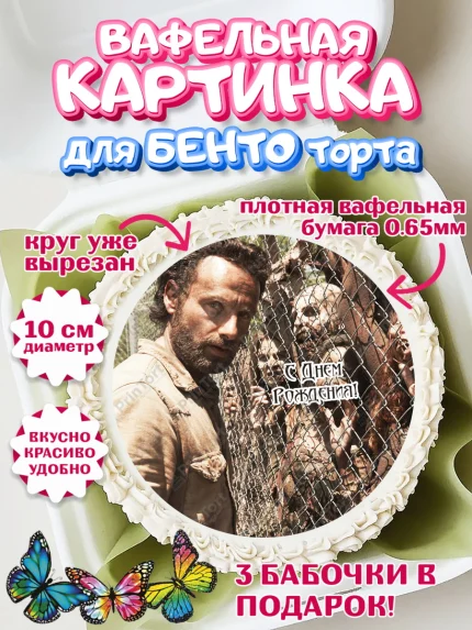 Вафельный круг для Бенто 10см, Ходячие мертвецы, Walking Dead, Девочка, День рождения, арт. PT308283