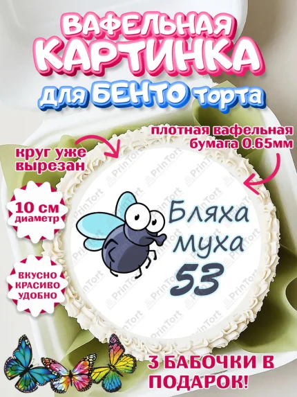 Вафельный круг для Бенто 10см, Бл-ха Муха, Бл-ха Муха 53, Девушка, 53 года, День рождения, арт. PT308358
