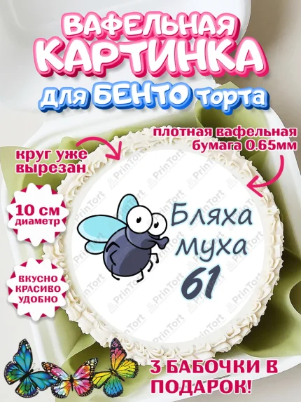 Вафельный круг для Бенто 10см, Бл-ха Муха, Бл-ха Муха 61, Девушка, 61 год, День рождения, арт. PT308366