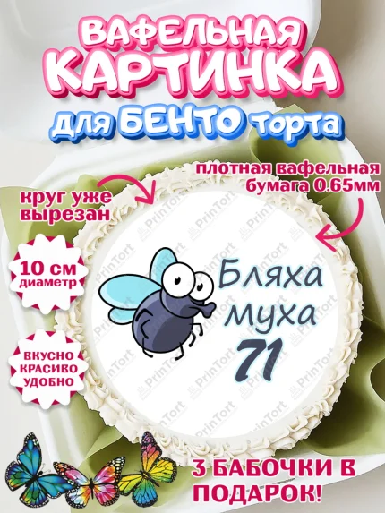 Вафельный круг для Бенто 10см, Бл-ха Муха, Бл-ха Муха 71, Девушка, 71 год, День рождения, арт. PT308376