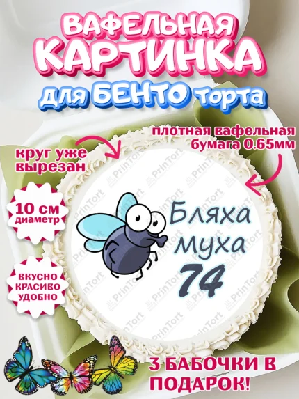 Вафельный круг для Бенто 10см, Бл-ха Муха, Бл-ха Муха 74, Девушка, 74 года, День рождения, арт. PT308379