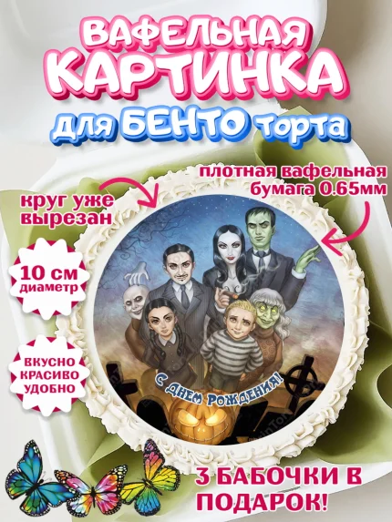 Вафельный круг для Бенто 10см, Семейка Аддамс, Девочка, День рождения, арт. PT308389