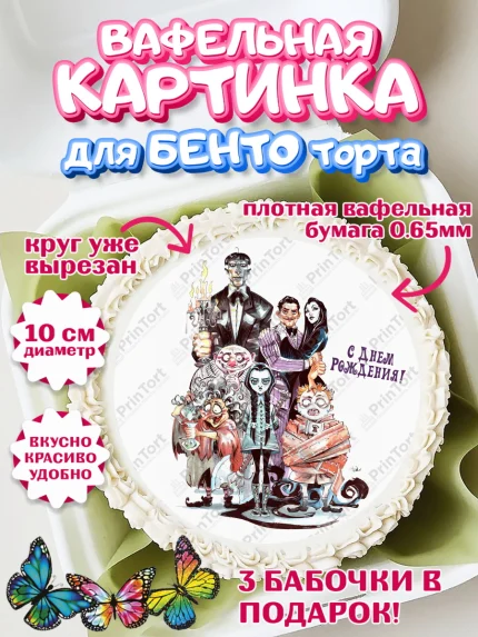 Вафельный круг для Бенто 10см, Семейка Аддамс, Девочка, День рождения, арт. PT308394