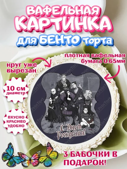 Вафельный круг для Бенто 10см, Семейка Аддамс, Девочка, День рождения, арт. PT308398