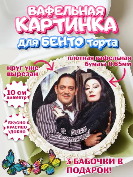 Вафельный круг для Бенто 10см, Семейка Аддамс, Девочка, День рождения, арт. PT308401