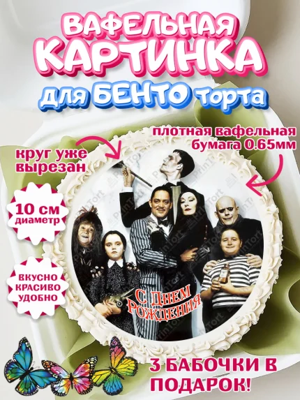 Вафельный круг для Бенто 10см, Семейка Аддамс, Девочка, День рождения, арт. PT308402