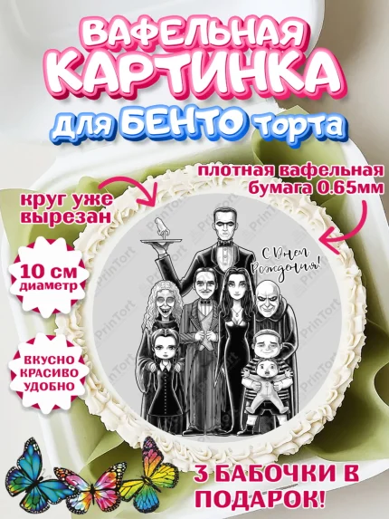 Вафельный круг для Бенто 10см, Семейка Аддамс, Девочка, День рождения, арт. PT308403