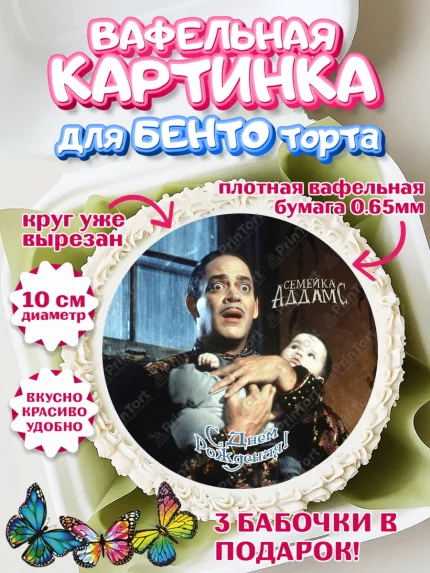 Вафельный круг для Бенто 10см, Семейка Аддамс, Девочка, День рождения, арт. PT308405