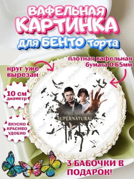 Вафельный круг для Бенто 10см, Сверхестественное, Девочка, День рождения, арт. PT308439