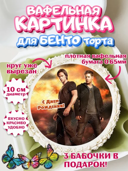 Вафельный круг для Бенто 10см, Сверхестественное, Девочка, День рождения, арт. PT308443